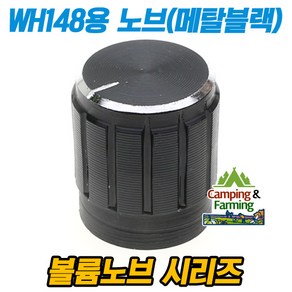 WH148용 조절노브 볼륨노브 AG2 타입 (메탈 블랙), 1개