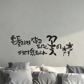 흔들리지않고 캘리그라피스티커 포인트그래픽스티커 벽지 인테리어 글자 명언 글귀 한글 데코 레터링 손글씨 문구, 화이트