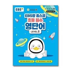 EBS랑 홈스쿨 초등 필수 영단어 LEVEL 2, EBS