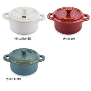 스타우브 꼬꼬떼 세라믹 미니 10cm 라운드, 아이보리 화이트, one size, 1개