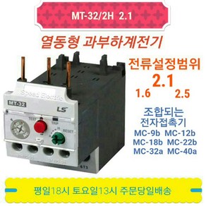 LS산전 MT-32/2H 2.1A(1.6-2.5) 열동 과부하계전기 오바로드, 1개