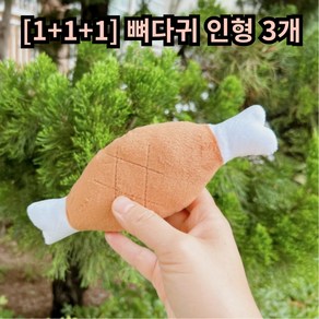 [1+1+1] 강아지 뼈다귀 인형 장난감, 3개