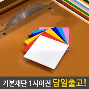 사인팜 DIY 투명 컬러 펄 거울 아크릴판 재단 원형 도면 모양 레이저가공 제작 견적 기타판재, 판매자에게 전송완료 후 수량으로 금액맞추기