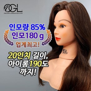 OGL(오지엘) 인모 21인치 미용가발 통가발, 커트용가발, 1개