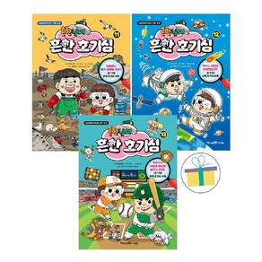 흔한남매의 흔한 호기심 11+12+13 세트 (전3권) -사은품-
