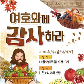 맑은누리디자인 추수감사절현수막-014-180x180cm(가공선택필수) [주문제작]