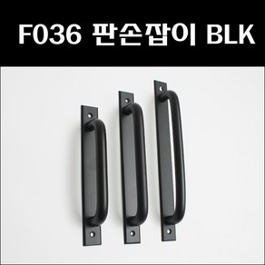 F036 손잡이 BLK/알루미늄손잡이/샷시손잡이/미닫이문손잡이/알미늄손잡이/가구손잡이, 128 P, 1개