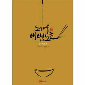 성안당 새책-스테이책터 [노하우 비법노트 4 : 면류편] -외식 창업자를 위한 주방장의-노하우 시리즈 4-성안당-장형심, 노하우 비법노트 4 : 면류편, NSB9788931577129