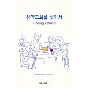 신약교회를 찾아서, 웨인 제이콥슨(저) / 김자연(역), 믿음의말씀사