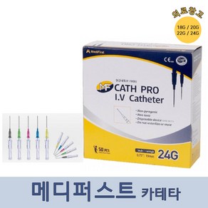 메디퍼스트 카테타 18G 20G 22G 24G 50개, 메디퍼스트 카테타 22G 50개입, 1개