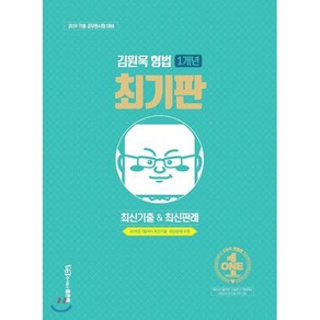 김원욱 형법 1개년 최기판 최신기출&최신판례