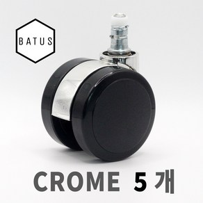 [크롬블랙5개 1세트] 바투스 고급형 60mm 무소음 우레탄 의자바퀴 - 시디즈호환, 5개
