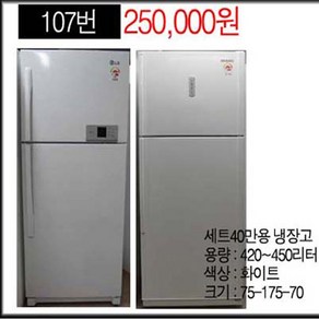 중고냉장고 400L 고급형, 냉장고