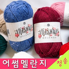[청송뜨개실] (3시이전 당일발송) 어썸멜란지 (10+1 도안증정) 부드러운 울혼방 털실 뜨개실 어썸멜란지실 목도리실 모자 의류실, 10.연베이지, 1개