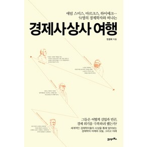 경제사상사 여행:애덤 스미스 마르크스 하이에크... 51명의 경제학자와 떠나는, 21세기북스, 민경국