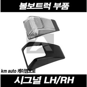 볼보트럭 시그널 LED 깜빡이 FM FH, 운전대(LH), 1개