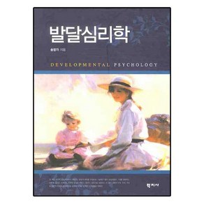 발달심리학, 학지사, 송명자 저