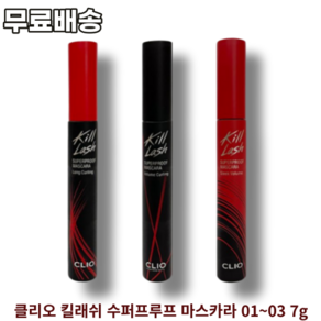 클리오 킬래쉬 수퍼프루프 마스카라 7g CLIO KILL LASH SUPERPROOF MASCARA 01롱컬링 02볼륨컬링 03매끈볼륨 머스트해브 볼륨감