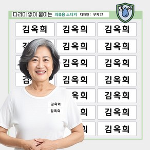 [열없이] 간편하게 붙이는 방수 요양원 의류네임스티커 옷 이름표 의류용 이름스티커, 의류03_무지21