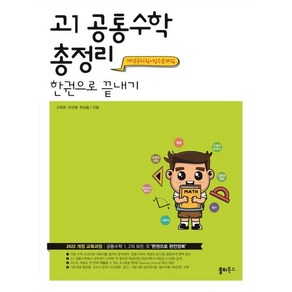 고1 공통수학 총정리 한권으로 끝내기(2025), 수학영역, 고등학생