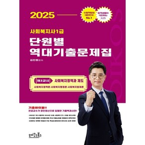 2025 김진원 사회복지사1급 단원별 역대기출문제집 제3교시 사회복지정책과 제도, 오이코스북스