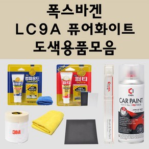 폭스바겐 LC9A 퓨어화이트 주문 자동차 붓펜 카페인트 도색 스프레이 퍼티 컴파운드 차량용, 폭스바겐스프레이:LC9A 퓨어화이트 배송1~2주, 1개