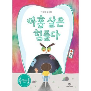 아홉 살은 힘들다:이정록 동시집