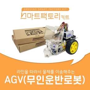 아두이노 코딩 스마트팩토리 키트 AGV(무인운반로봇) 만들기, 1개