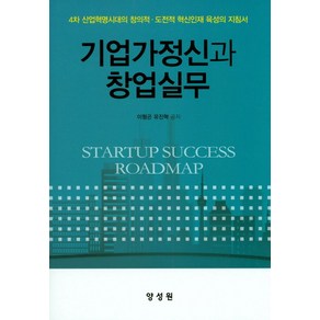 기업가정신과 창업실무:4차 산업혁명시대의 창의적 도전적 혁신인재 육성의 지침서, 양성원, 이형곤 지음