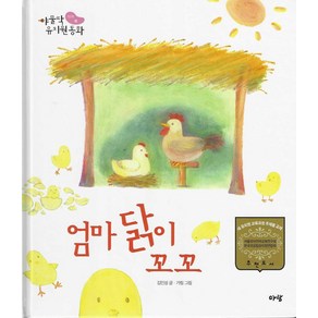 엄마 닭이 꼬꼬, 아람출판사, 김민성(저) / 가림(그림)