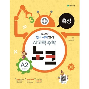 사고력 수학 노크 A2(8-9세): 측정, 천재교육