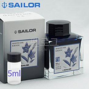 세일러 만요 병잉크 5ml 소분, kuzu