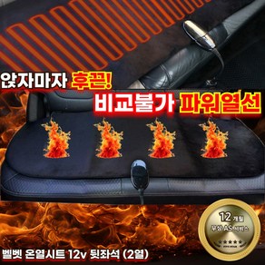 더쎈 국산 자동차 열선시트 12v 온열시트 자동차 시트커버 운전석 조수석 겨울시트, 1개, 벨벳 열선시트 12v_뒷좌석