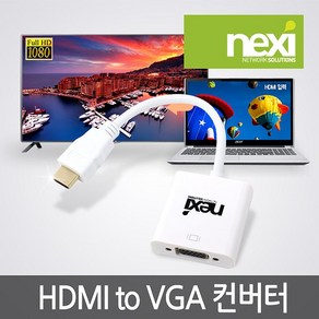 (NEXI) HDMI컨버터 HDMI TO VGA 컨버터NX-HV05