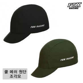 폭스레이싱 쿨 메쉬 리프레쉬 조각모 FRCAP-423 자전거모자 라이딩 쪽모자 싸이클 캡 두건, 카키, 1개