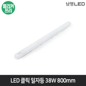 남영 LED 클릭 일자등 38W 800mm 방거실 주방등 조명등 방등 플리커프리, 주광색(6500K), 1개