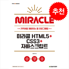 미라클 HTML5+CSS3+자바스크립트, 한빛아카데미, 조성호