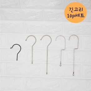 S자 옷걸이 긴고리세트 10p세트, 은색 둥근고리20cm, 10개