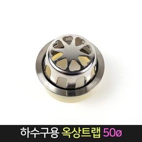 하수구 옥상트랩 50파이 거름망 배수트랩 스텐 이물질, 단품, 1개