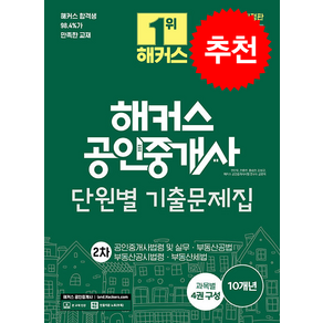 2024 해커스 공인중개사 2차 단원별 기출문제집 + 쁘띠수첩 증정, 해커스공인중개사