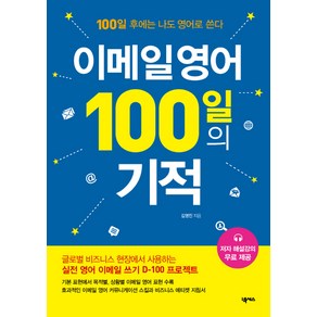 이메일 영어 100일의 기적:100일 후에는 나도 영어로 쓴다, 넥서스