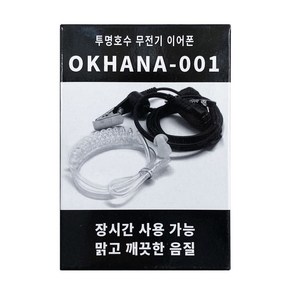 오케이하나 OKHANA-001 무통증 전기종호환 무전기이어폰