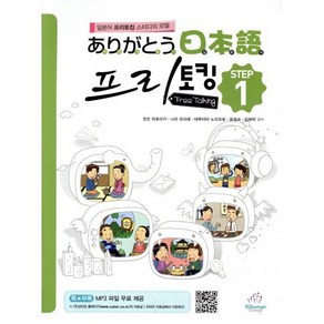 아리가또 일본어 프리토킹 STEP. 1:일본어 프리토킹 스터디의 모델, 니혼고 팩토리, 아리가또 일본어 프리토킹 시리즈