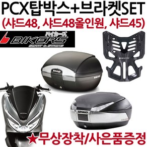 SHAD48/45 PCX탑박스 샤드48 올인원/샤드45 PCX브라켓PCX탑케이스 PCX리어백 PCX샤드48 샤드45 PCX캐리어 PCX공구통 PCX헬멧보관 SHAD48 SHAD45, 샤드48+PCX브라켓(P바캐), 사은(B포크+BK봉걸), 1개