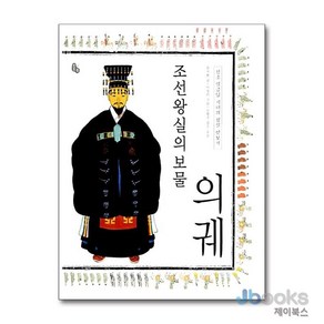 조선왕실의 보물 의궤 (양장), 토토북