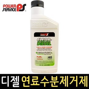 파워서비스 디젤 연료 수분제거제 473ml 클리어 디젤 결빙방지 불순물제거