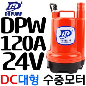 펌프샵 대화전기 DPW120A-24V 자동 밧데리용펌프 양어장 선박 수족관활어차 급배수수중모터 DPW120A-24볼트, DPW120A-24V(배터리용-자동), 1개