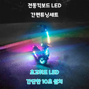 전동킥보드 LED 튜닝 간편 키트, 버튼식, 1개