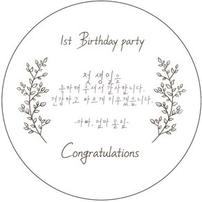 생일 돌잔치 답례스티커 주문제작 소량주문 첫돌, 63mm(12개)