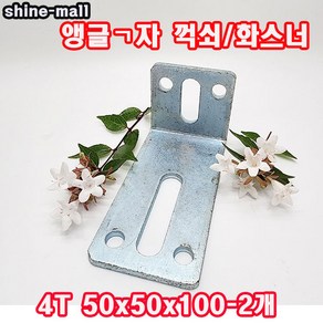 (샤인몰) 국산 화스너 4T 50x50x100-2개 /앵글 ㄱ자 꺽쇠